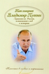 Книга Так говорит Владимир Путин. Правители России, оставившие след в истории