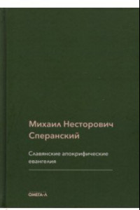 Книга Славянские апокрифические евангелия (Общий обзор)