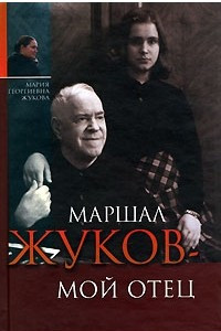 Книга Маршал Жуков - мой отец