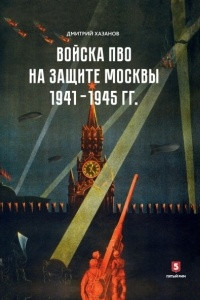 Книга Войска ПВО на защите Москвы. 1941-1945