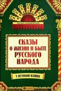 Книга Сказы и жизни и быте русского народа