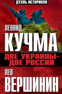 Книга Две Украины - две России