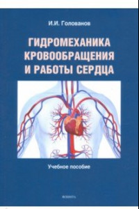 Книга Гидромеханика кровообращения и работы сердца. Учебное пособие
