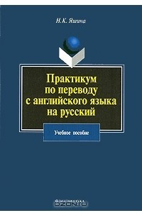 Книга Практикум по переводу с английского языка на русский