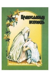 Книга Православная исповедь