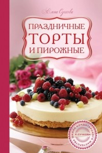 Книга Праздничные торты и пирожные