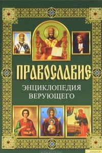 Книга Православие. Энциклопедия верующего