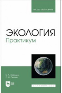 Книга Экология. Практикум. Учебное пособие для вузов
