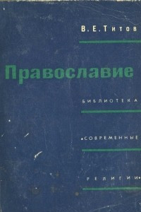 Книга Православие