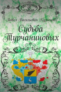 Книга Судьба Турчаниновых