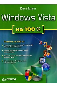 Книга Windows Vista на 100%
