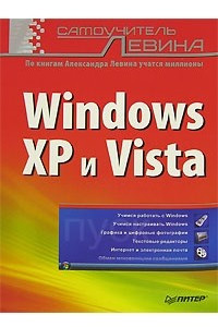Книга Windows XP и Vista. Самоучитель Левина