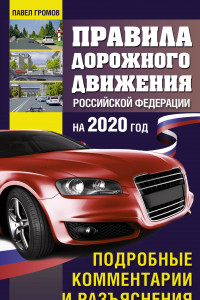 Книга Правила дорожного движения с подробными комментариями и разъяснениями на 2020 год