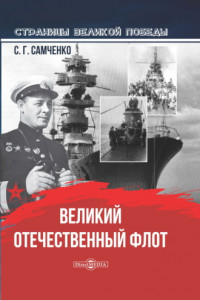 Книга Великий Отечественный флот
