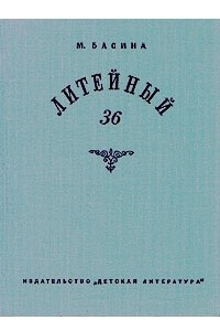 Книга Литейный, 36