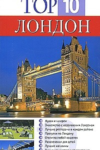 Книга Лондон. Путеводитель