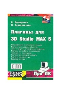 Книга Плагины для 3D Studio MAX 5