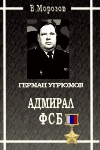 Книга Адмирал ФСБ: герой России Герман Угрюмов
