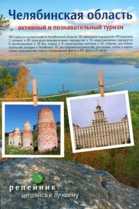 Книга Челябинская область. Активный и познавательный туризм