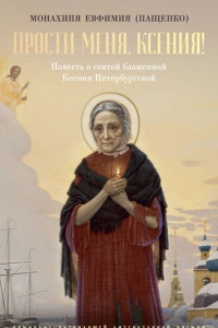 Книга Прости меня, Ксения! О святой блаженной Ксении Петербургской и другие истории