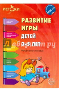 Книга Развитие игры детей 3-5 лет. ФГОС ДО