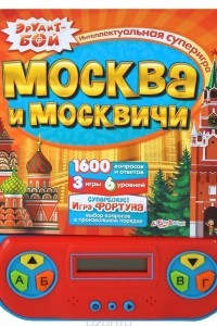 Книга Москва и москвичи. Книжка-игрушка