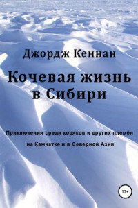 Книга Кочевая жизнь в Сибири