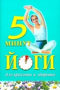 Книга 5 минут йоги для красоты и здоровья