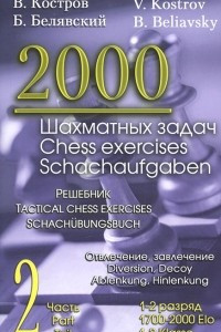 Книга 2000 шахматных задач. 1-2 разряд. Отвлечение, завлечение. Решебник. Часть 2