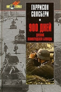 Книга 900 дней. Дневник Ленинградской блокады