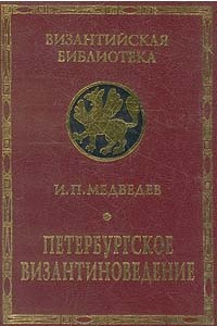 Книга Петербургское византиноведение