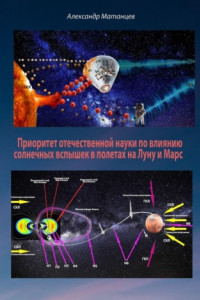 Книга Приоритет отечественной науки по влиянию солнечных вспышек в полетах на Луну и Марс