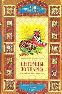 Книга Питомцы зоопарка и другие истории о животных