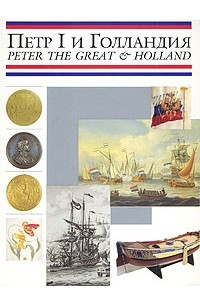 Книга Петр I и Голландия / Peter the Great & Holland
