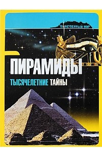 Книга Пирамиды. Тысячелетние тайны