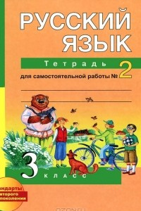 Книга Русский язык. 3 класс. Тетрадь для самостоятельной работы №2