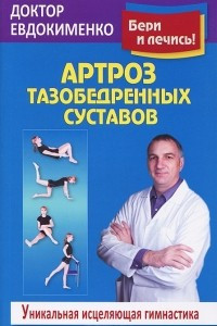Книга Артроз тазобедренных суставов. Уникальная исцеляющая гимнастика