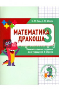 Книга Математика. Дракоша 