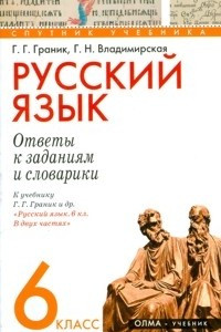 Книга Русский язык. 6 класс. Ответы к заданиям и словарики