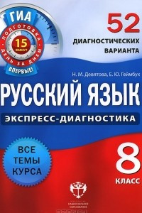 Книга Русский язык. 8 класс. 52 диагностических варианта