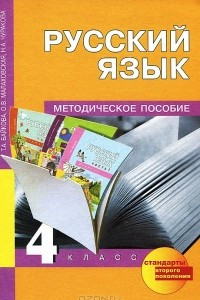 Книга Русский язык. 4 класс. Методическое пособие