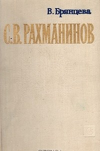 Книга С. В. Рахманинов