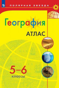Книга География. Атлас. 5-6 классы/Матвеев /УМК Полярная звезда