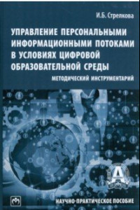 Книга Управление персональными информационными потоками в условиях цифровой образовательной среды.