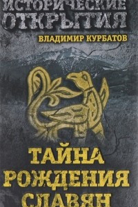 Книга Тайна рождения славян