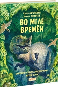 Книга Во мгле времен. Динозавры и другие доисторические жители Земли