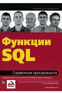 Книга Функции SQL. Справочник программиста