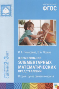 Книга ФГОС Формирование элементарных математических представлений. (2-3 лет). Вторая гр. раннего возраста