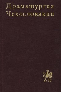 Книга Драматургия Чехословакии