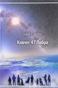 Книга Ковчег 47 Либра